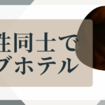 ゲイ・ラブホテル